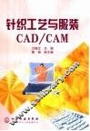 针织工艺与服装CAD/CAM 封面