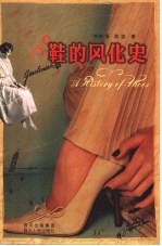 鞋的风化史 封面