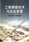 工程爆破技术与安全管理 封面