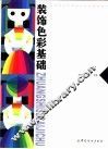 装饰色彩基础 封面