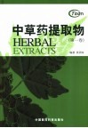 中草药提取物  第1卷 封面