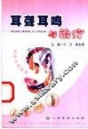 耳聋耳鸣与治疗 封面