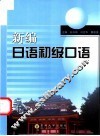 新编日语初级口语 封面