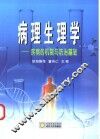 病理生理学  疾病的机制与防治基础 封面
