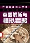 在职攻读硕士学位全国日语联考真题解析与模拟套题 封面