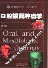 口腔颌面肿瘤学 封面