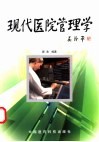 现代医院管理学 封面