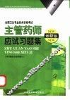 主管药师应试习题集 封面