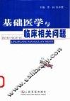 基础医学与临床相关问题 封面