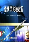 遗传学实验教程 封面