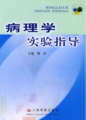 病理学实验指导
