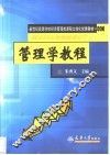 管理学教程 封面