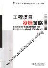 工程项目投标策略 封面