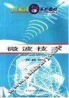 微波技术 封面