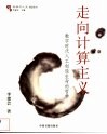 走向计算主义  数字时代人工创造生命的哲学 封面