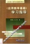 《应用数学基础》学习指导 封面