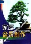 家庭盆景制作 封面