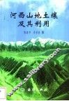 河西山地土壤及其利用 封面