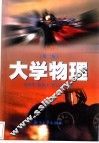 大学物理  上  第2版 封面
