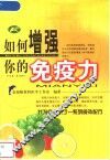 如何增强你的免疫力 封面