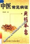中医常见病证用药举要 封面