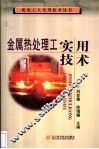 金属热处理工实用技术 封面