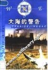 大海的警告 封面