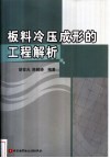 板料冷压成形的工程解析 封面