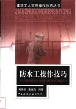 防水工操作技巧 封面