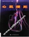 心肌梗死 封面