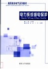 电力系统继电保护 封面