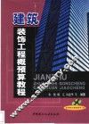建筑装饰工程概预算教程 封面