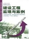 建设工程监理与案例 封面