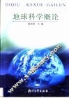 地球科学概论  第2版 封面