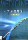 卫生管理学 封面