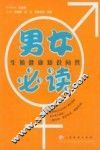 男女必读  生殖健康知识问答 封面