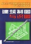 建筑制图与识图 封面