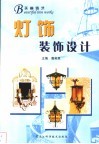 灯饰装饰设计 封面
