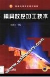 模具数控加工技术 封面