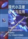 现代小卫星技术与应用 封面