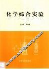 化学综合实验  一、二 封面
