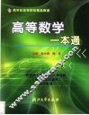 高等数学一本通 封面