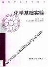 化学基础实验 封面