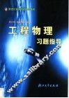 工程物理习题指导 封面
