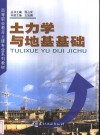 土力学与地基基础 封面