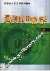 高等应用数学  上  第2版 封面