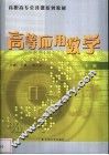 高等应用数学  下 封面