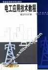 电工应用技术教程 封面