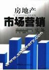 房地产市场营销实务 封面