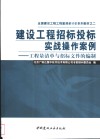 建设工程招标投标实战操作案例  工程量清单与招标文件的编制 封面